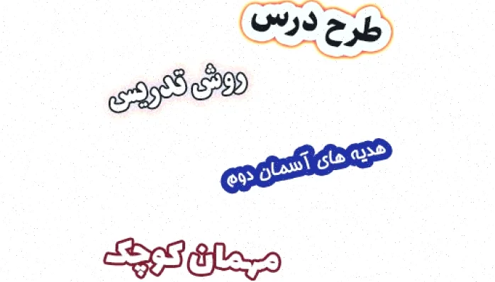 طرح درس هدیه های آسمان دوم، درس 7