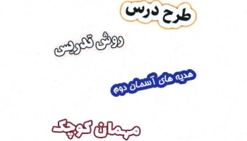 طرح درس هدیه های آسمان دوم، درس 7