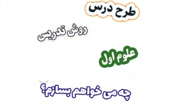 طرح درس علوم اول راه "چه می خواهم بسازم"