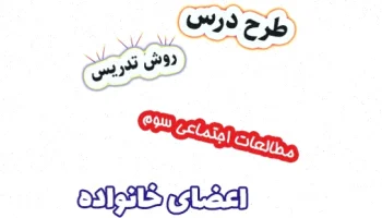 طرح درس مطالعات اجتماعی سوم: اعضای خانواده