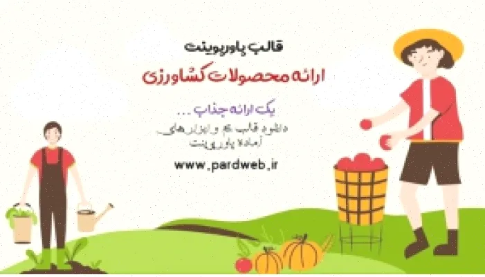 تم پاورپوینت محصولات کشاورزی رایگان دانلود