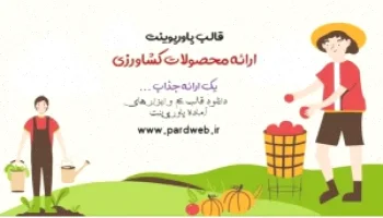 تم پاورپوینت محصولات کشاورزی رایگان دانلود
