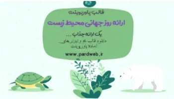 تم پاورپوینت محیط زیست رایگان دانلود