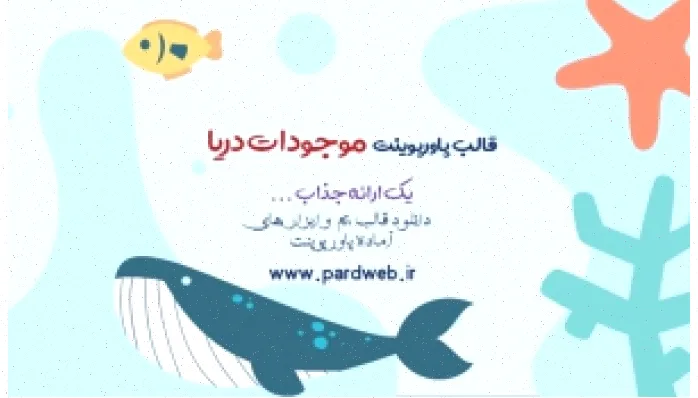 دانلود تم پاورپوینت موجودات دریا رایگان