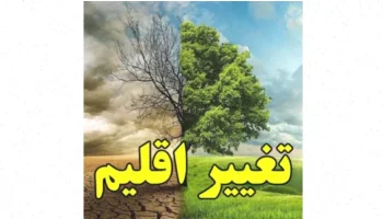 تغییر اقلیم: تعریف و علل آن