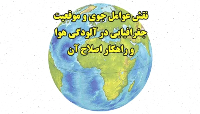 آلودگی هوا: عوامل، موقعیت و راهکار