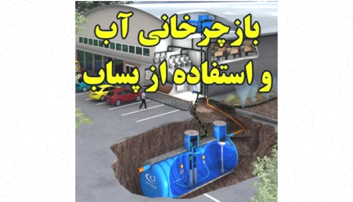 بازچرخانی آب: پساب، فرصت و راهکار
