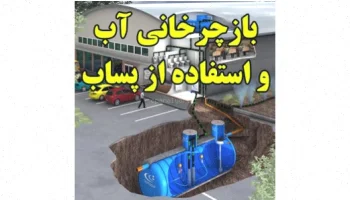 بازچرخانی آب: پساب، فرصت و راهکار