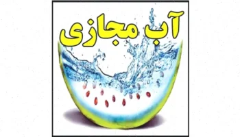 آب مجازی: تعریف، کاربرد و مزایا