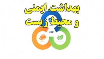 بهداشت ایمنی محیط زیست: راهنمای جامع