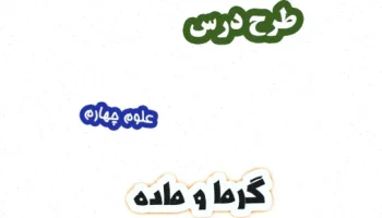 طرح درس گرما و ماده علوم چهارم