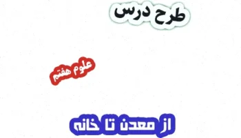 طرح درس معدن تا خانه علوم هفتم