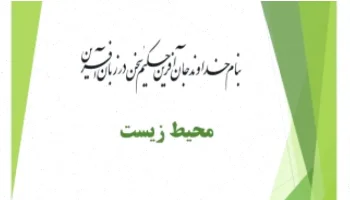 پاورپوینت محیط زیست: دانلود رایگان کامل