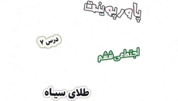 پاورپوینت طلای سیاه مطالعات اجتماعی ششم