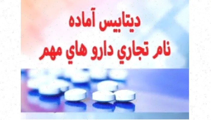 دیتابیس دارویی کامل فارسی و لاتین بروز شده