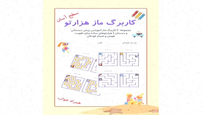 کارگ‌های آموزشی ماز برای کودکان پیش‌دبستانی