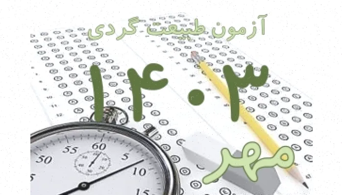 پکیج سوالات آزمون راهنمایان طبیعت گردی 1403