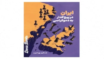 پاورپوینت: دموکراسی و پنجمین انقلاب اسلامی