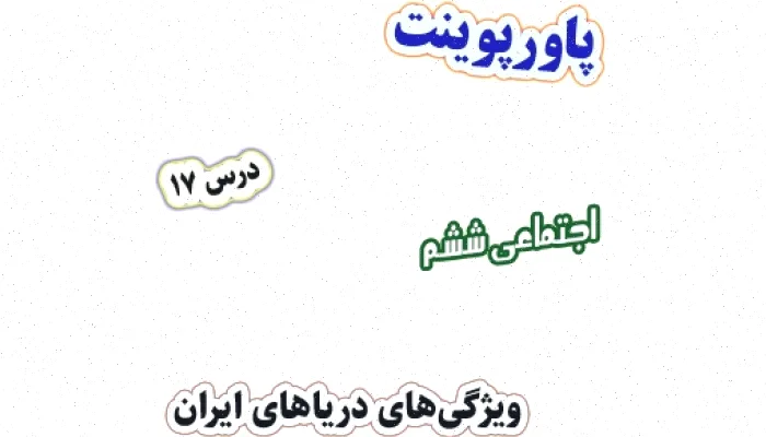 پاورپوینت مطالعات اجتماعی دریاهای ایران ششم