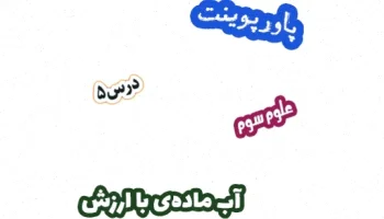 پاورپوینت علوم تجربی سوم، درس 5: آب