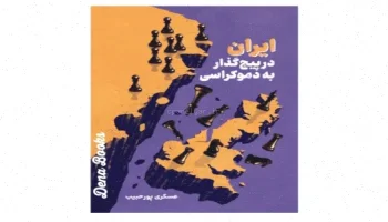 رساله دکتری: گذار به دموکراسی دهه پنجم