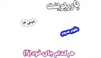 پاورپوینت علوم تجربی سوم دبستان درس 13