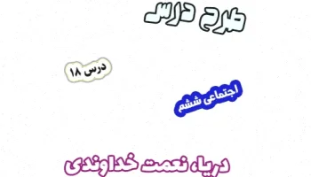 پاورپوینت مطالعات اجتماعی ششم درس 18 دریا