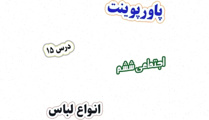 پاورپوینت مطالعات اجتماعی ششم، انواع لباس