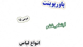 پاورپوینت مطالعات اجتماعی ششم، انواع لباس