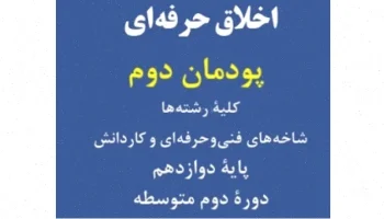 اخلاق حرفه‌ای هنرستان: راهنمای پایه 12
