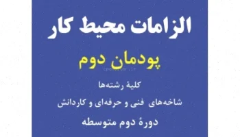 الزامات محیط کار هنرستان فنی و کاردانش